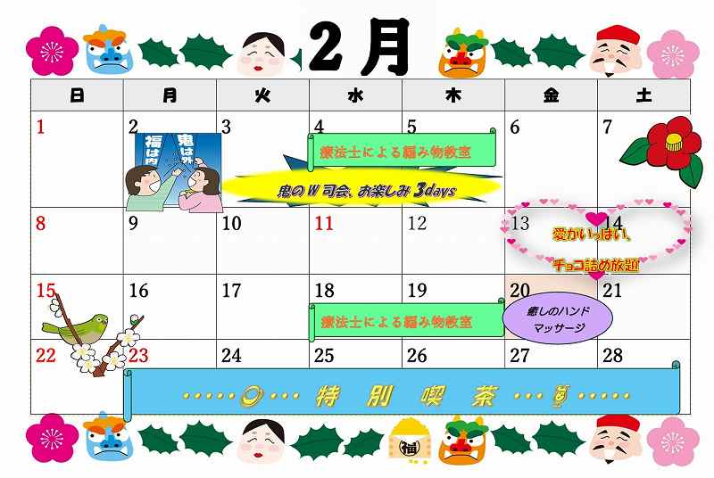 2月のイベント予定　告知　通所リハビリ